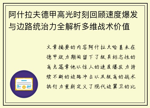 阿什拉夫德甲高光时刻回顾速度爆发与边路统治力全解析多维战术价值 阿什拉夫德甲高光时刻回顾速度爆发与边路统治力全解析多维战术价值