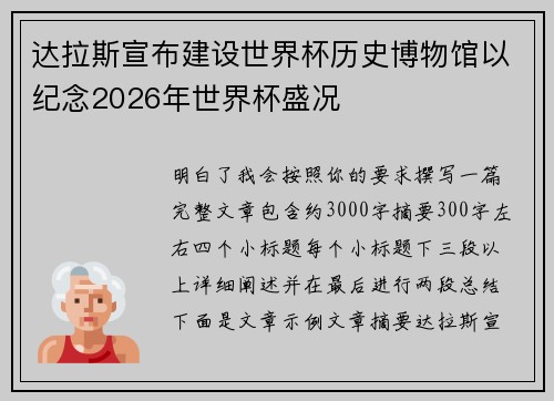 达拉斯宣布建设世界杯历史博物馆以纪念2026年世界杯盛况 达拉斯宣布建设世界杯历史博物馆以纪念2026年世界杯盛况