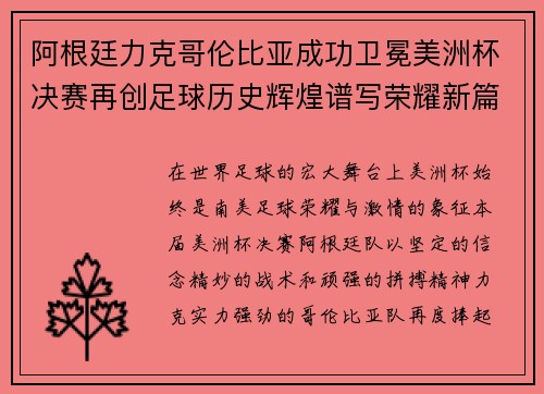 阿根廷力克哥伦比亚成功卫冕美洲杯决赛再创足球历史辉煌谱写荣耀新篇章