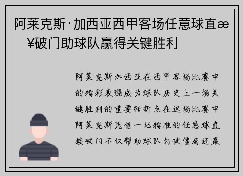 阿莱克斯·加西亚西甲客场任意球直接破门助球队赢得关键胜利 阿莱克斯·加西亚西甲客场任意球直接破门助球队赢得关键胜利