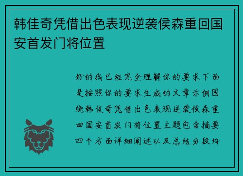 韩佳奇凭借出色表现逆袭侯森重回国安首发门将位置 韩佳奇凭借出色表现逆袭侯森重回国安首发门将位置