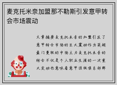 麦克托米奈加盟那不勒斯引发意甲转会市场震动 麦克托米奈加盟那不勒斯引发意甲转会市场震动