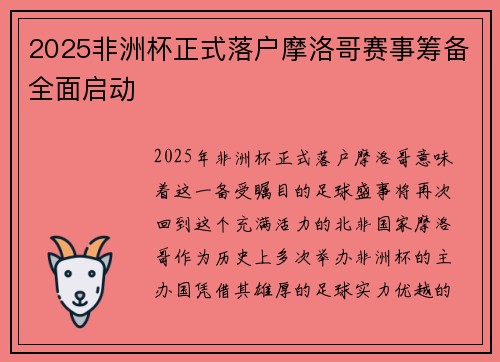 2025非洲杯正式落户摩洛哥赛事筹备全面启动