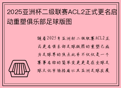 2025亚洲杯二级联赛ACL2正式更名启动重塑俱乐部足球版图 2025亚洲杯二级联赛ACL2正式更名启动重塑俱乐部足球版图