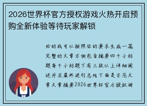 2026世界杯官方授权游戏火热开启预购全新体验等待玩家解锁