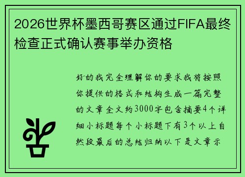 2026世界杯墨西哥赛区通过FIFA最终检查正式确认赛事举办资格
