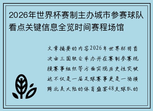 2026年世界杯赛制主办城市参赛球队看点关键信息全览时间赛程场馆 2026年世界杯赛制主办城市参赛球队看点关键信息全览时间赛程场馆