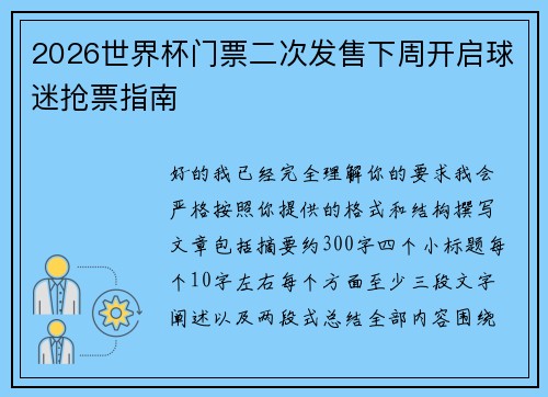 2026世界杯门票二次发售下周开启球迷抢票指南 2026世界杯门票二次发售下周开启球迷抢票指南